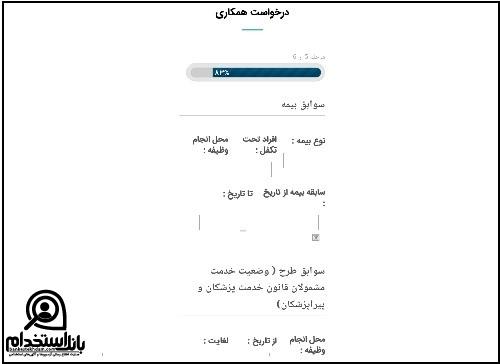 مدارک لازم برای استخدام بیمارستان سینا اصفهان